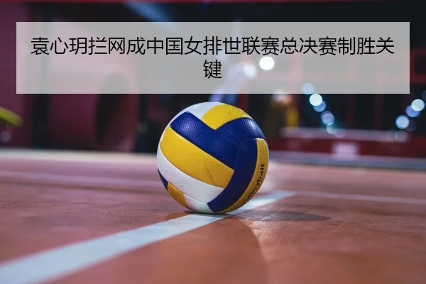 yuan-xin-yue-lan-wang-cheng-zhong-guo-nv-pai-shi-lian-sai-zong-jue-sai-zhi-sheng-guan-jian-2-753.jpg
