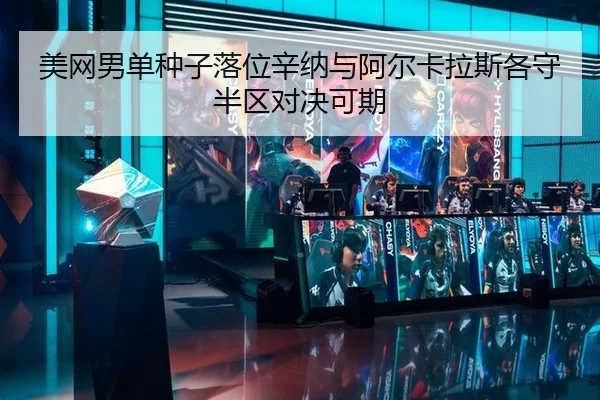 美网男单种子落位辛纳与阿尔卡拉斯各守半区对决可期