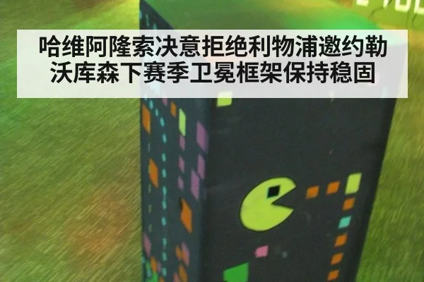 哈维阿隆索决意拒绝利物浦邀约勒沃库森下赛季卫冕框架保持稳固