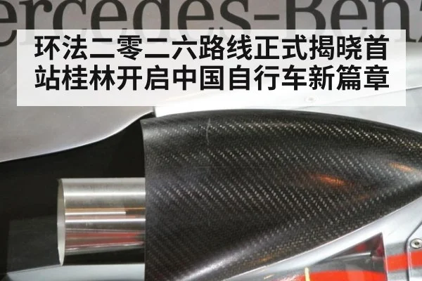 环法二零二六路线正式揭晓首站桂林开启中国自行车新篇章