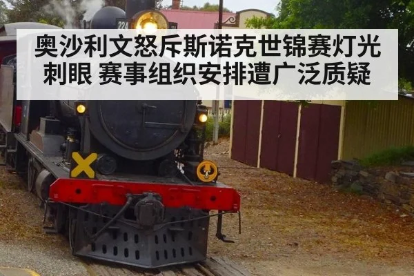 奥沙利文怒斥斯诺克世锦赛灯光刺眼 赛事组织安排遭广泛质疑