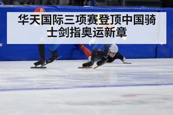 华天国际三项赛登顶中国骑士剑指奥运新章