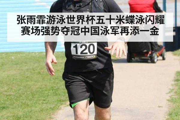 张雨霏游泳世界杯五十米蝶泳闪耀赛场强势夺冠中国泳军再添一金