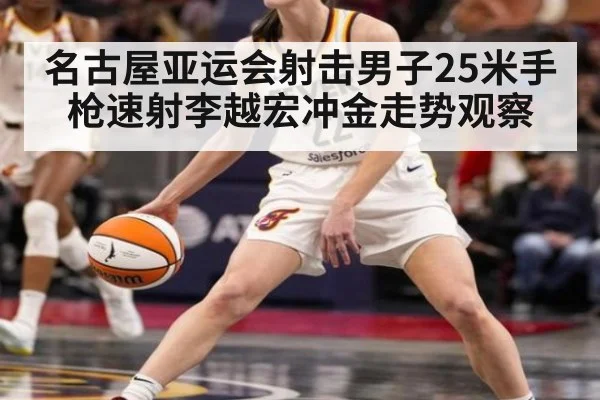 名古屋亚运会射击男子25米手枪速射李越宏冲金走势观察